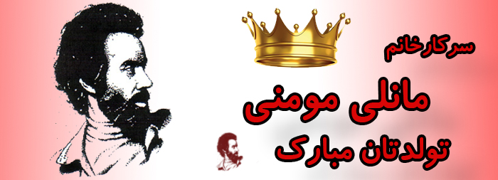 سرکار خانم مانلی مومنی تولدت مبارک سرکار خانم مانلی مومنی تولدت مبارک